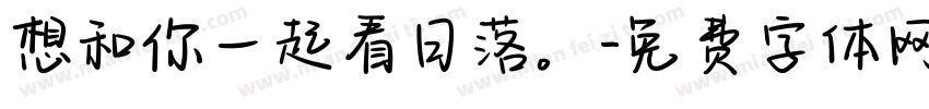想和你一起看日落。字体转换