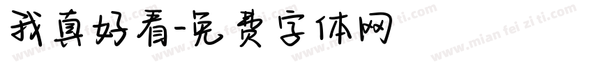 我真好看字体转换