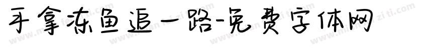 手拿冻鱼追一路字体转换