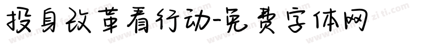 投身改革看行动字体转换