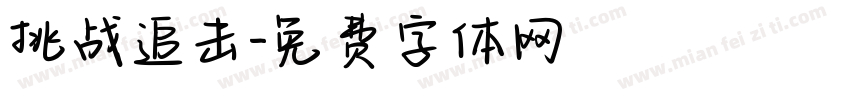 挑战追击字体转换