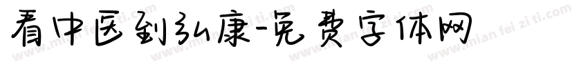 看中医到弘康字体转换