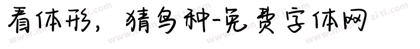 看体形，猜鸟种字体转换