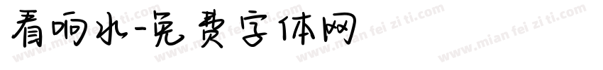 看响水字体转换