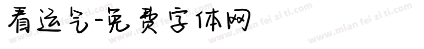 看运气字体转换