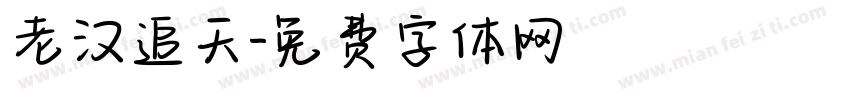 老汉追天字体转换