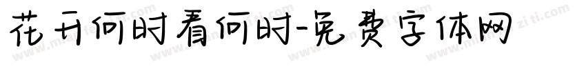 花开何时看何时字体转换
