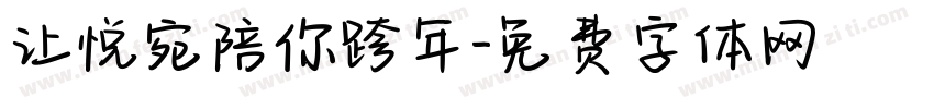 让悦宛陪你跨年字体转换