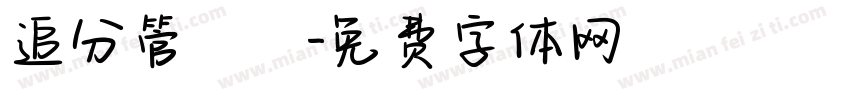追分管樂團字体转换