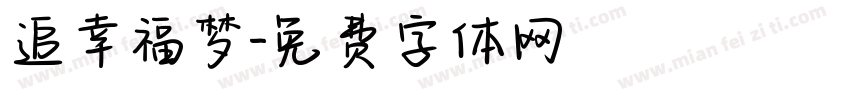 追幸福梦字体转换
