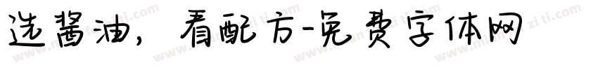 选酱油，看配方字体转换