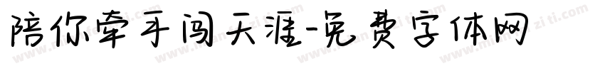 陪你牵手闯天涯字体转换