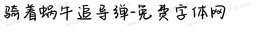 骑着蜗牛追导弹字体转换