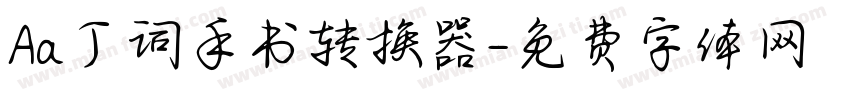 Aa丁词手书转换器字体转换