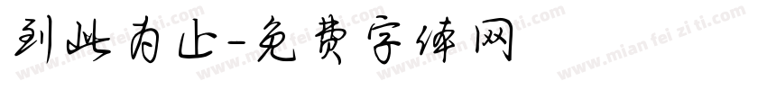 到此为止字体转换