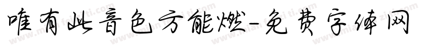 唯有此音色方能燃字体转换