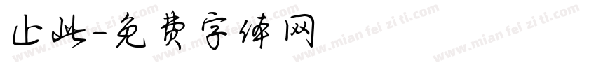 止此字体转换