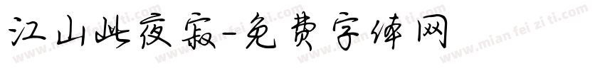 江山此夜寂字体转换