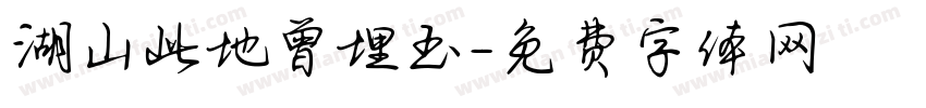 湖山此地曾埋玉字体转换