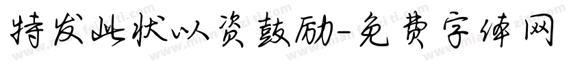特发此状以资鼓励字体转换