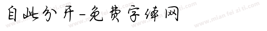 自此分开字体转换