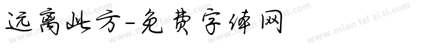 远离此方字体转换