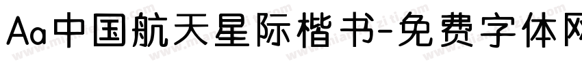 Aa中国航天星际楷书字体转换