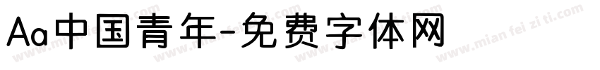 Aa中国青年字体转换