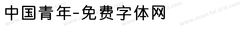 中国青年字体转换