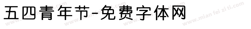 五四青年节字体转换
