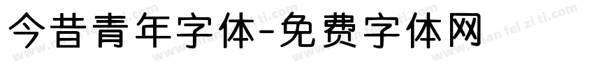 今昔青年字体字体转换
