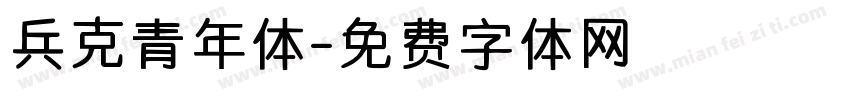 兵克青年体字体转换