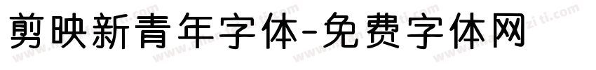 剪映新青年字体字体转换