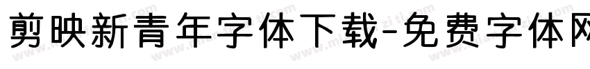 剪映新青年字体下载字体转换