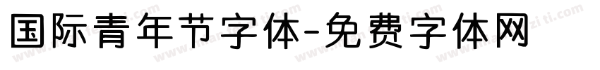 国际青年节字体字体转换