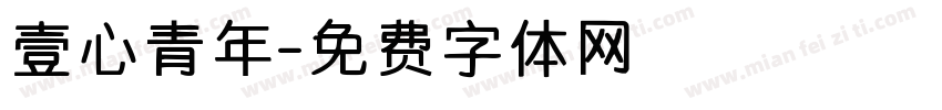 壹心青年字体转换