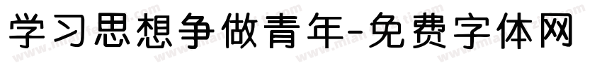 学习思想争做青年字体转换