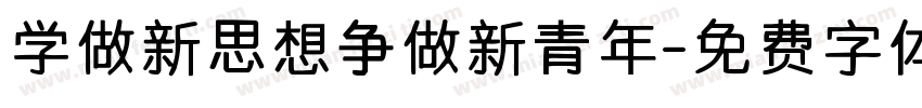 学做新思想争做新青年字体转换