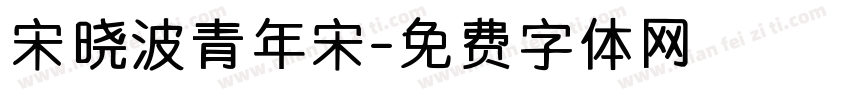 宋晓波青年宋字体转换