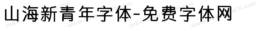 山海新青年字体字体转换