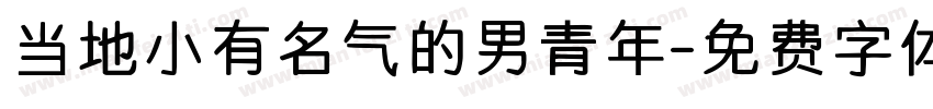 当地小有名气的男青年字体转换
