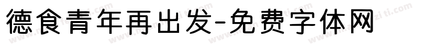 德食青年再出发字体转换