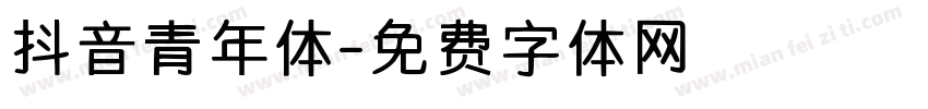 抖音青年体字体转换