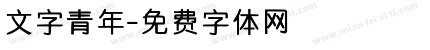 文字青年字体转换