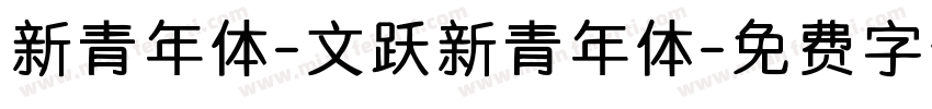 新青年体-文跃新青年体字体转换
