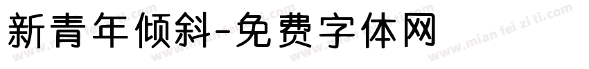 新青年倾斜字体转换