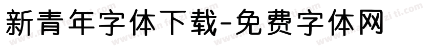 新青年字体下载字体转换