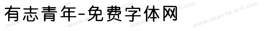 有志青年字体转换