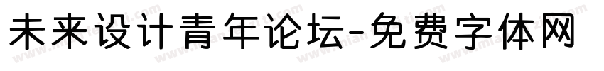 未来设计青年论坛字体转换