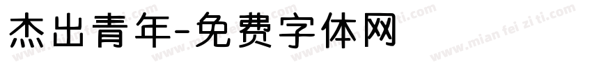 杰出青年字体转换